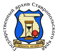 Эмблема Государственного архива Ставропольского края
