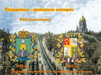 Выставка «Ставрополь – наш город родной» - к 235-летию города Ставрополя
