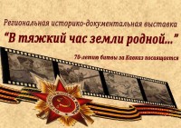 1 ноября 2012 года в Ставропольском краевом Доме народного творчества состоялась презентация региональной историко-документальной  выставки 
