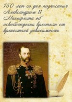 150 лет со дня подписания Александром II Манифеста об освобождении крестьян от крепостной зависимости.