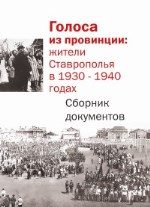Голоса из провинции: жители Ставрополья в 1930-1940 годах